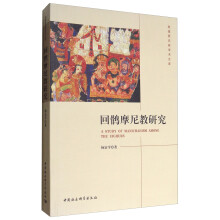 回鹘摩尼教研究  [A Study of Manicaeism Among the Uighurs]