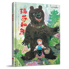 玛莎和熊/日本小学馆名著绘本 [3-6岁]