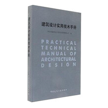 建筑设计实用技术手册  [Practical Technical Manual of Architectural Design]