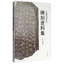 上海市闵行区碑刻资料集