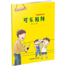 儿童安全故事绘本 自我保护安全：可乐陷阱 [3-8岁]
