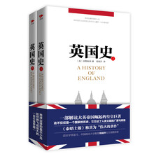 英国史（套装上下册）