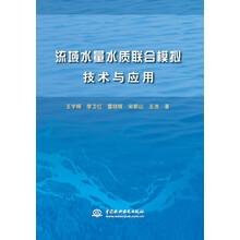 流域水量水质联合模拟技术与应用