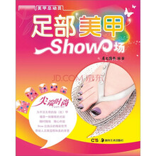 美甲总动员丛书：足部美甲Show场