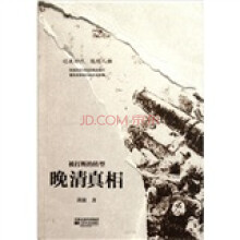 被打断的转型：晚清真相