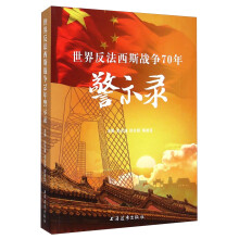 世界反法西斯战争70年警示录