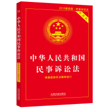 中华人民共和国民事诉讼法实用版（根据最新民诉解释修订）（2015最新版 实用版）