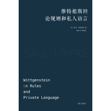 维特根斯坦论规则和私人语言