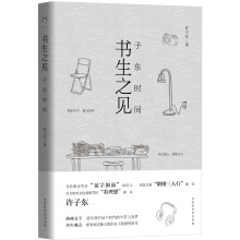 书生之见：子东时间