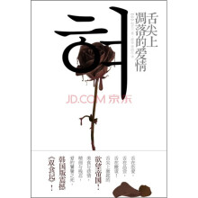 舌尖上调落的爱情