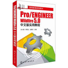 Pro/ENGINEER Wildfire 5.0中文版实用教程（附光盘）/高等教育规划教材