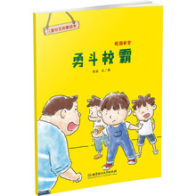 儿童安全故事绘本 校园安全——勇斗校霸 [3-8岁]