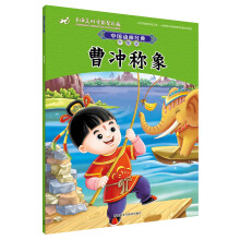 中国动画经典升级版:曹冲称象 [4-8岁]