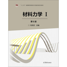 材料力学(Ⅰ第6版十二五普通高等教育本科国家级规划教材)