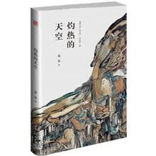 灼热的天空（精典名家小说文库）