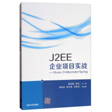 J2EE企业项目实战:Struts2+Hibernate+Spring