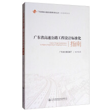 广东省高速公路建设管理标准化丛书·设计标准化系列：广东省高速公路工程设计标准化指南  [Guide of Design Standardization for Highway Engineering in Guangdong Province]