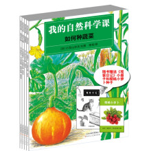 我的自然科学课（套装全4册）