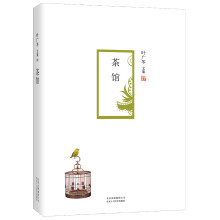 叶广芩文集:茶馆