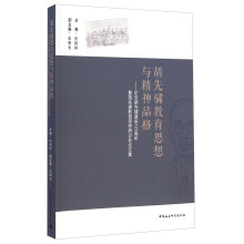 胡先骕教育思想与精神品格：纪念胡先骕诞辰120周年暨胡先骕教育思想研讨会论文集