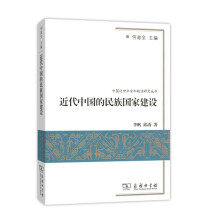 中国近世社会和政治研究丛书：近代中国的民族国家建设