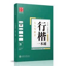 华夏万卷字帖 行楷一本通:标准教程+诗词美文+常用字范+30天练字计划本+特制临摹本(附磁性书签)