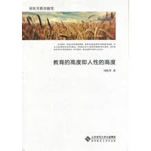教育的高度即人性的高度