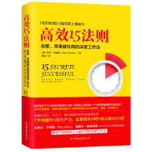 高效15法则-谷歌、苹果都在用的深度工作法（赠京东专享定制书签，15款随机发送）