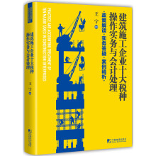 建筑施工企业十大税种操作实务与会计处理:政策解读 实务答疑 案例精析  [practice and accounting treatment of ten major tax]