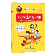 步步领先的好习惯