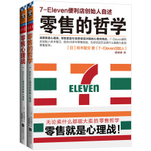 零售哲学系列：7-11便利店创始人自述（套装共2册）《零售的哲学：7-Eleven便利店创始人自述》 《零售心理战：不要为顾客着想，而是要站在顾客的立场上思考》