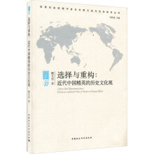 选择与重构--近代中国精英的历史文化观/世界历史进程中多元文明互动与共生研究丛书