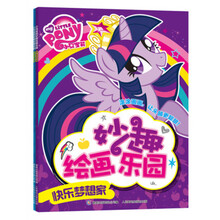 小马宝莉妙趣绘画乐园（套装2册） [3-5岁]