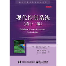 现代控制系统（第十二版）/国外计算机科学教材系列