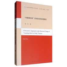 《南开话语研究》系列丛书：“学雷锋活动”历史变迁的话语研究
