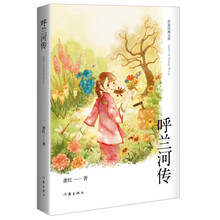 呼兰河传（作家经典文库）