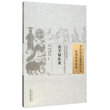 中国古医籍整理丛书·医案医话医论05：沈芊绿医案