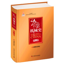 中国机械史 图志卷