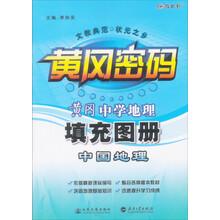 黄冈中学地理填充图册:中国地理