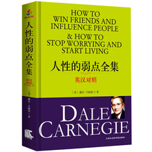 人性的弱点全集(英汉对照)