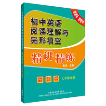 初中英语阅读理解与完形填空精讲精练(7年级分册)