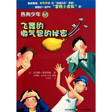 热狗少年5：飞舞的撒气包的秘密
