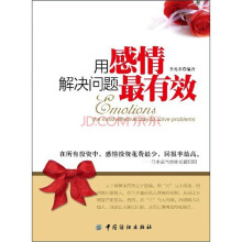 用感情解决问题最有效