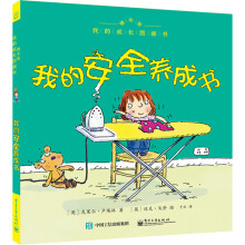 我的成长图画书 精华版 我的安全养成书（全彩） [幼儿3~6岁]