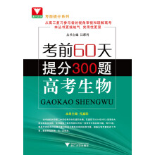 浙大优学·考前60天提分300题:高考生物