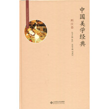 中国美学经典:两汉卷