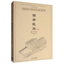 中国古代建筑知识普及与传承系列丛书·中国民居五书：西南民居  [Chinese Vernacular House]