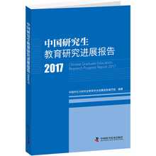 中国研究生教育研究进展报告2017