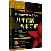 2016任汝芬教授考研政治 高辅班考生补充教材：八年真题名家详解