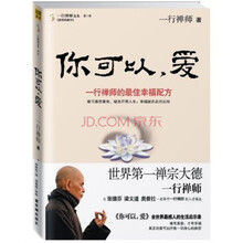 你可以，爱：一行禅师的最佳幸福配方